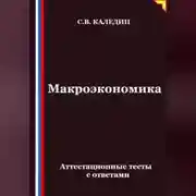 Постер книги Макроэкономика. Аттестационные тесты с ответами
