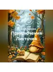 Юлия Бунакова - Приключения Листочка