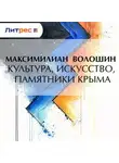 Максимилиан Волошин - Культура, искусство, памятники Крыма