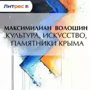 Постер книги Культура, искусство, памятники Крыма