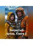 Александр Шаевич - Закрытый архив. Книга3