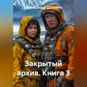 Постер книги Закрытый архив. Книга3