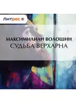 Максимилиан Волошин - Судьба Верхарна