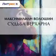 Постер книги Судьба Верхарна