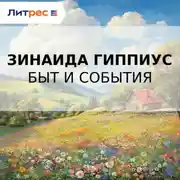 Постер книги Быт и события