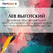 Постер книги Основные положения плана педологической исследовательской работы в области трудного детства