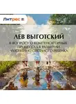 Лев Выготский - К вопросу о компенсаторных процессах в развитии умственно отсталого ребенка
