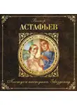 Виктор Астафьев - Пастух и пастушка. Звездопад
