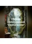 Tiona N. - Сборник стихотворений «Ужасы жизни»