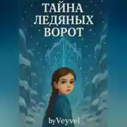 Постер книги Тайна Ледяных Ворот