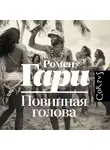Ромен Гари - Повинная голова