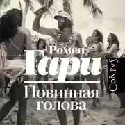 Постер книги Повинная голова