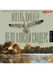 Жоэль Диккер - Дело Аляски Сандерс