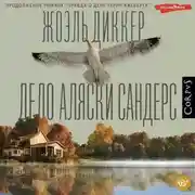 Постер книги Дело Аляски Сандерс