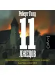 Роберт Голд - 11 лжецов