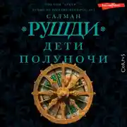 Постер книги Дети полуночи