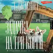 Постер книги Задачка на три корги
