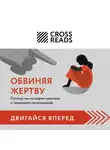 Коллектив авторов - Саммари книги «Обвиняя жертву. Почему мы не верим жертвам и защищаем насильников»