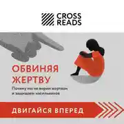 Постер книги Саммари книги «Обвиняя жертву. Почему мы не верим жертвам и защищаем насильников»