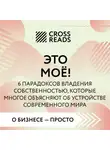 Автор Неизвестен - Саммари книги «Это моё! 6 парадоксов владения собственностью, которые многое объясняют об устройстве современного мира»