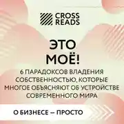 Постер книги Саммари книги «Это моё! 6 парадоксов владения собственностью, которые многое объясняют об устройстве современного мира»
