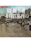 Р. С. Шеррифф - Две недели в сентябре