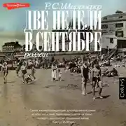 Постер книги Две недели в сентябре