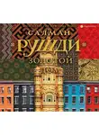 Салман Рушди - Золотой дом