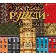 Постер книги Золотой дом