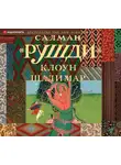 Салман Рушди - Клоун Шалимар