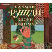 Постер книги Клоун Шалимар