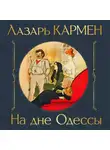 Лазарь Кармен - На дне Одессы