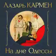 Постер книги На дне Одессы