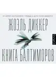 Жоэль Диккер - Книга Балтиморов
