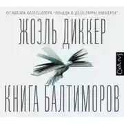 Постер книги Книга Балтиморов