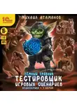 Михаил Атаманов - Темный травник. Тестировщик игровых сценариев. Аудиосериал-спектакль. Серия 7