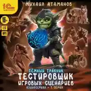 Постер книги Темный травник. Тестировщик игровых сценариев. Аудиосериал-спектакль. Серия 7