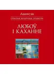 Автор Неизвестен - Любоў і каханне