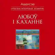 Постер книги Любоў і каханне