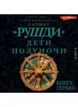 Салман Рушди - Дети полуночи. Книга первая