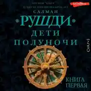 Постер книги Дети полуночи. Книга первая