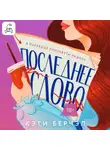 Кэти Берчэл - Последнее слово