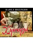 Павел Шкуркин - Хунхузы