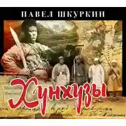 Постер книги Хунхузы