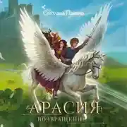 Постер книги Арасия. Возвращение