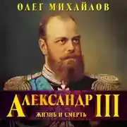 Постер книги Александр III. Забытый император