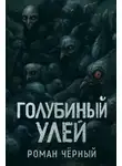 Роман Чёрный - Голубиный улей