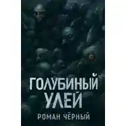 Постер книги Голубиный улей