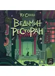 Ку Санхи - Ведьмин ресторан