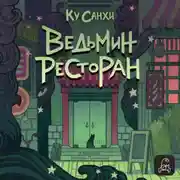 Постер книги Ведьмин ресторан